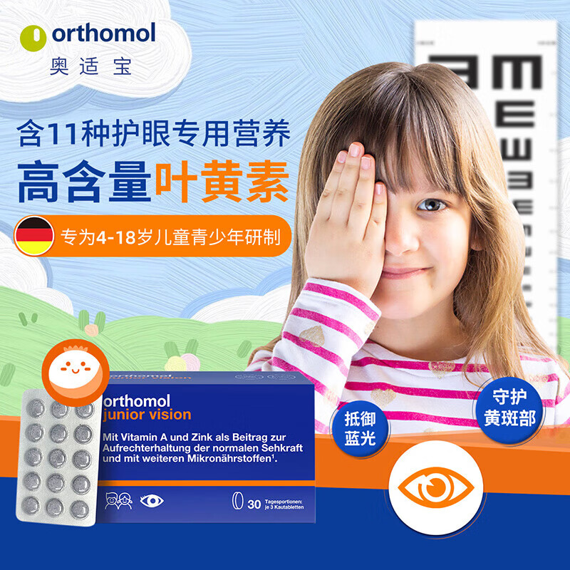 奥适宝（ORTHOMOL）德国进口蓝莓儿童护眼片叶黄素胶囊眼睛保健品维生素青少年