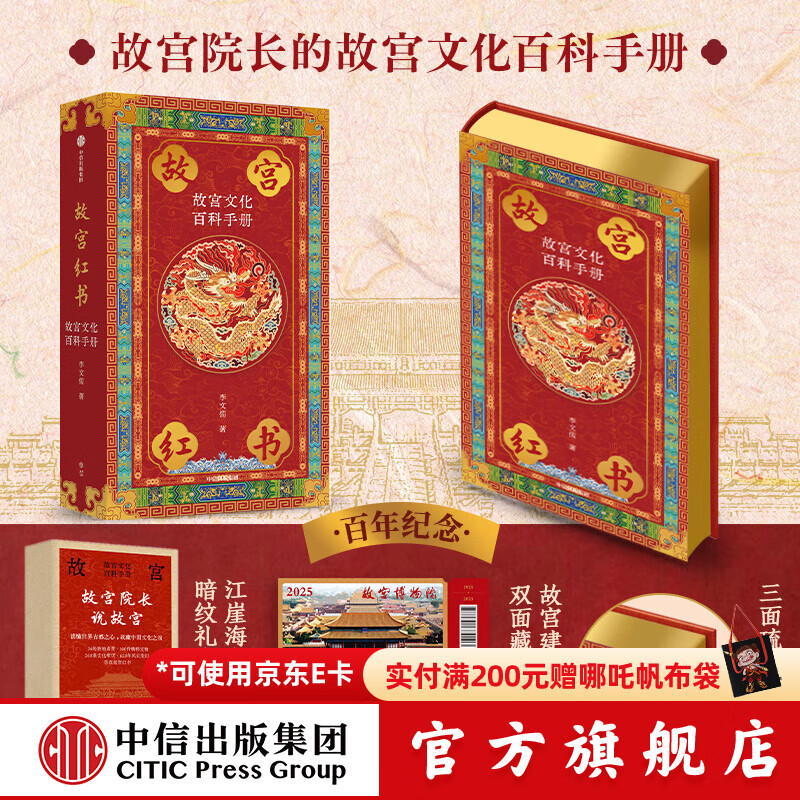 国宝藏美 台北故宫博物院珍品精粹 文博专家 前院长周功鑫细述镇馆之宝  6大品类 226件瑰丽奇珍 500幅高清图片 典藏华夏5000年艺术精粹 中信出版社正版图书 故宫红书：故宫文化百科手册（琉璃金