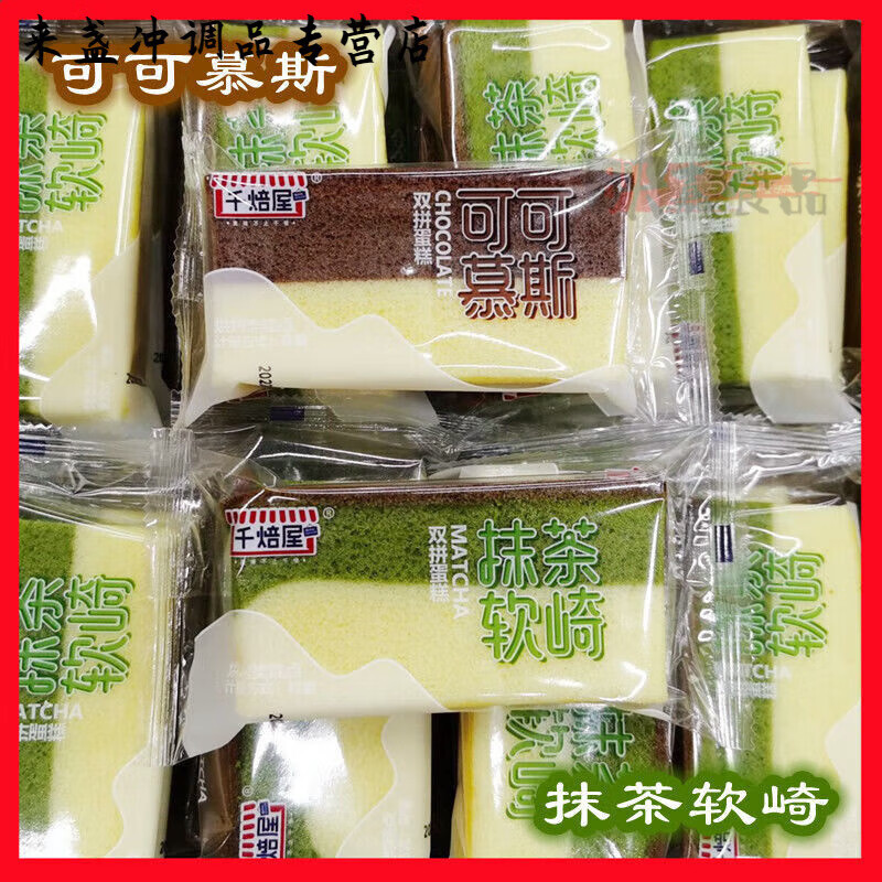 千焙屋抹茶双拼蛋糕网红可可手作吐司面包营养早餐下午茶糕点零食 混合味 8个装(约500g)
