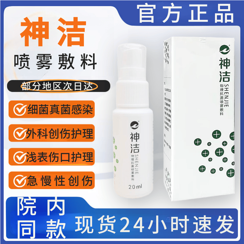 好效期】神洁物理抗菌喷雾敷料20ml浅表伤口创伤护理医用喷雾剂zx