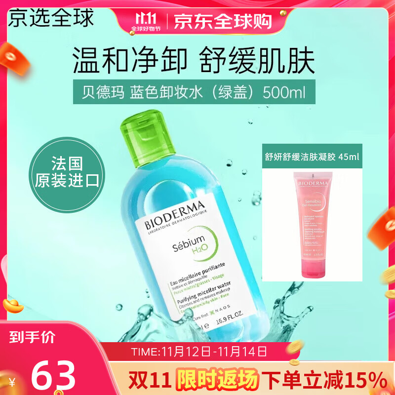 貝德瑪（BIODERMA）粉水溫和卸妝水法國原裝進口舒妍多效眼唇臉三合一卸妝敏感肌適用 500ml 【混油皮】綠蓋卸妝水