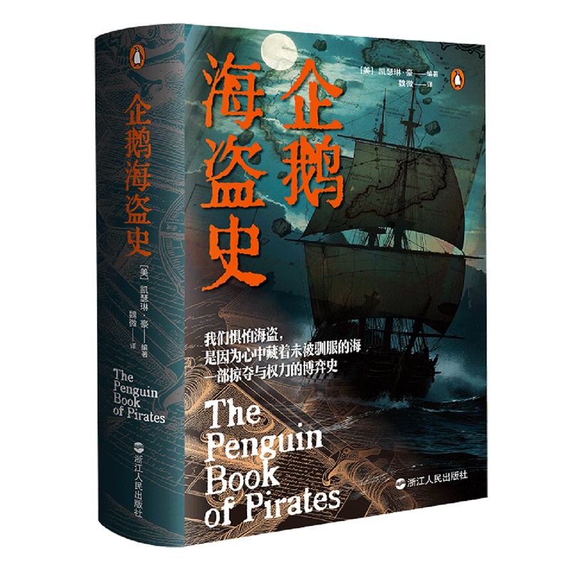 新华正版 企鹅海盗史 世界政治