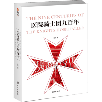 医院骑士团九百年