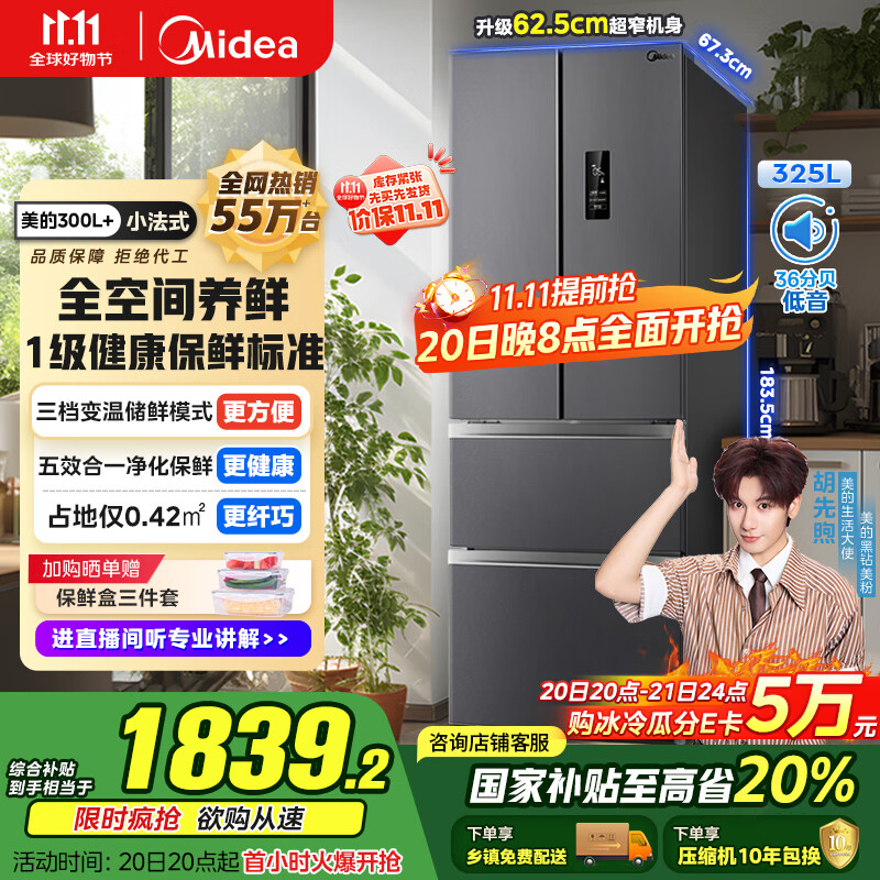 美的（Midea）325升法式多门四开门家用冰箱超薄风冷无霜一级能效双变频国家补贴20% 出租房宿舍BCD-325WFPM(E)