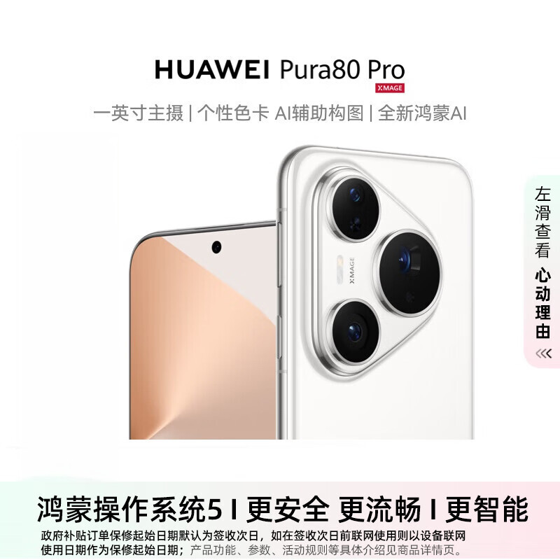 华为（HUAWEI）Pura 80 Pro 12GB+512GB 釉白 一英寸主摄 个性色卡 AI辅助构图 华为鸿蒙智能手机