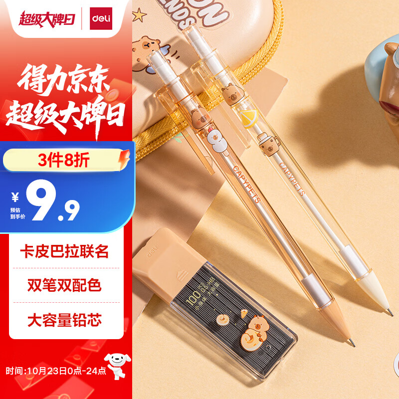 得力（deli）0.5mm卡皮巴拉儿童学生自动铅笔活动铅笔套装 练字不易断芯(2笔 1铅芯)   BL005