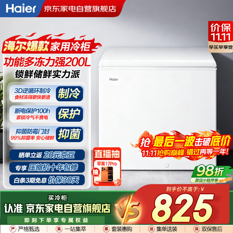 海尔（Haier）冰柜家用200升小型大容量无需频繁除霜一级能效冷冻柜冷藏柜保鲜速冻柜国家补贴BC/BD-200GHZT