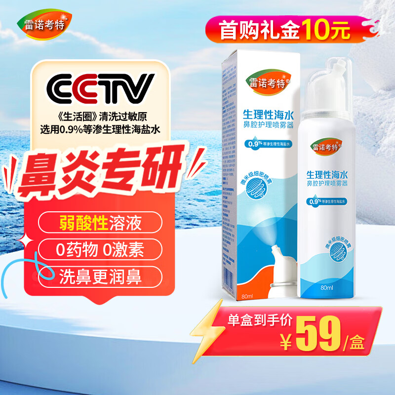 雷诺考特洗鼻器弱酸性生理盐水鼻炎喷剂儿童成人等渗海盐水鼻喷雾润鼻80ML