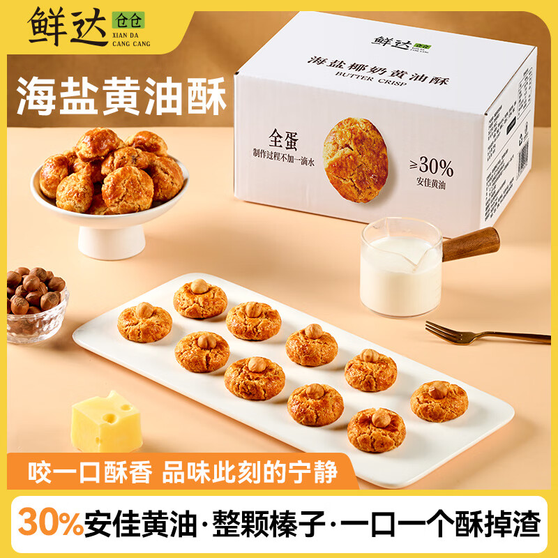 鲜达仓仓海盐黄油酥饼干零食榛子核桃酥一口酥小饼干椰蓉花生小吃下午茶 2盒【椰奶味*1+榛子味*1】 150g/盒