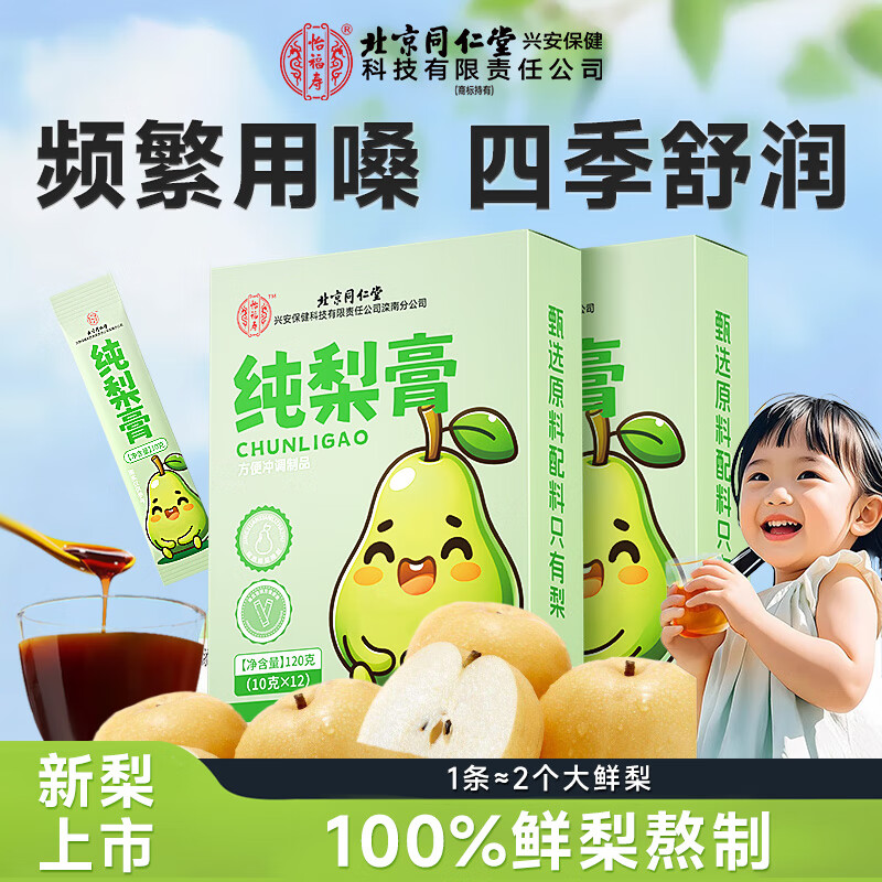 同仁堂秋梨膏120g*1盒0添加100%纯梨膏鲜梨熬制孕妇儿童清润滋补喉肺