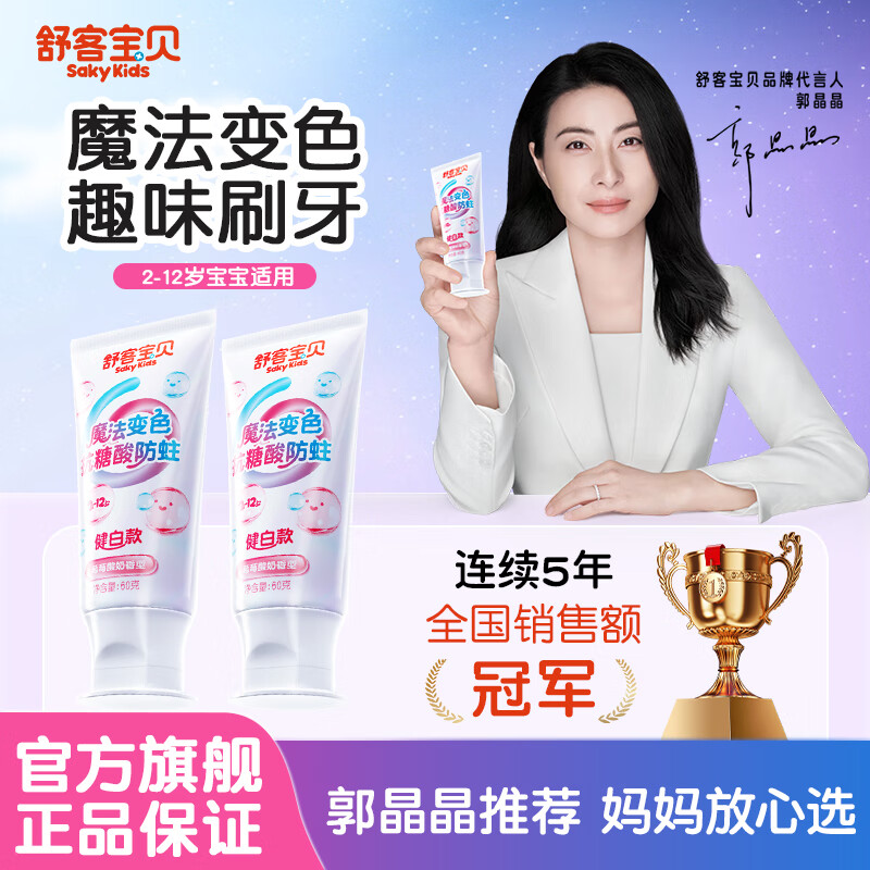 舒客宝贝魔法变色儿童牙膏2-6-12含氟防蛀抗糖健白克龋齿趣味刷牙可视清洁 魔法变色牙膏（草莓味）60g