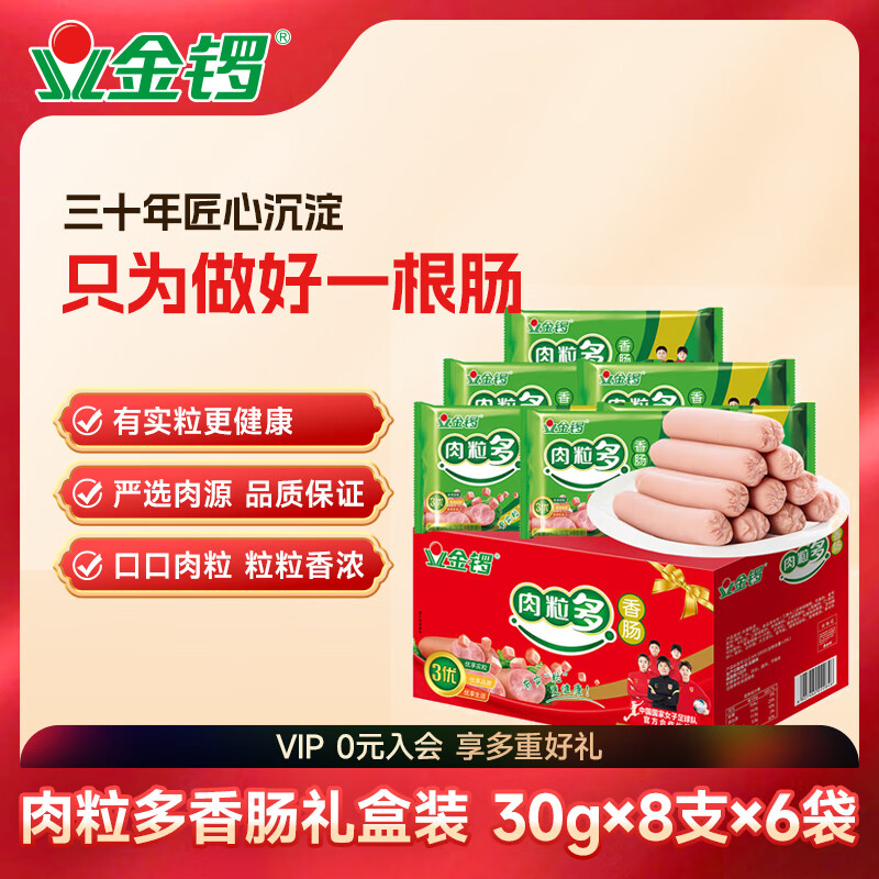 金锣火腿肠 肉粒多香肠30g×8支×6袋礼盒装（整箱装）露营烧烤肠