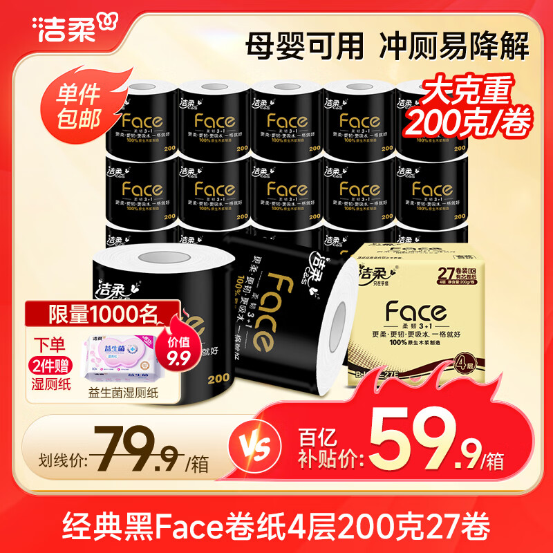 洁柔有芯卷纸 黑Face加厚4层200克*27卷 高克重 卫生纸卷筒纸纸巾整箱