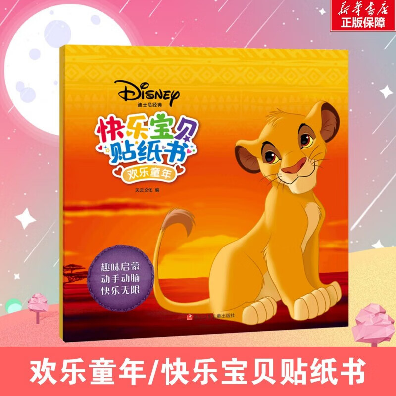 欢乐童年 快乐宝贝贴纸书趣味贴纸书3-6岁儿童动脑益智力玩具卡通涂色书幼儿童换装秀专注力 女孩公主亲子共读幼儿园小班大班审美性格认知培养 图书