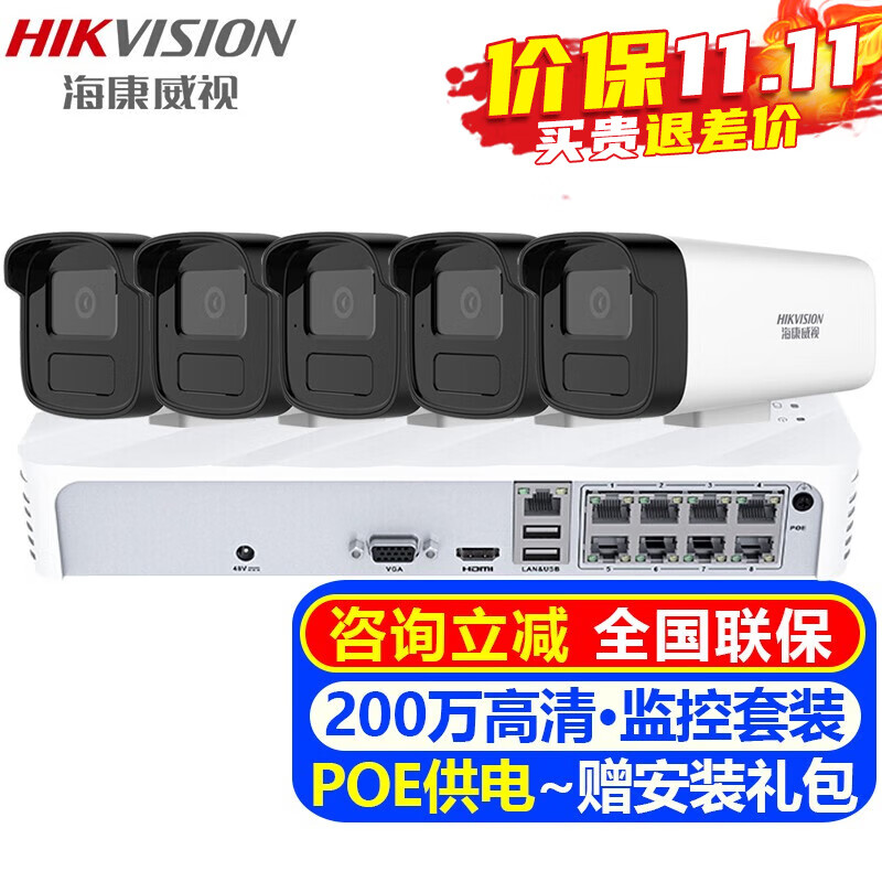 海康威视（HIKVISION）摄像头室内外家用监控套装 200万高清全彩夜视POE网络摄像机户外探头手机远程监控器安防设