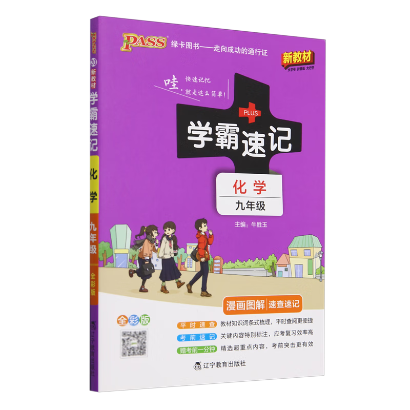 学霸速记.化学九年级