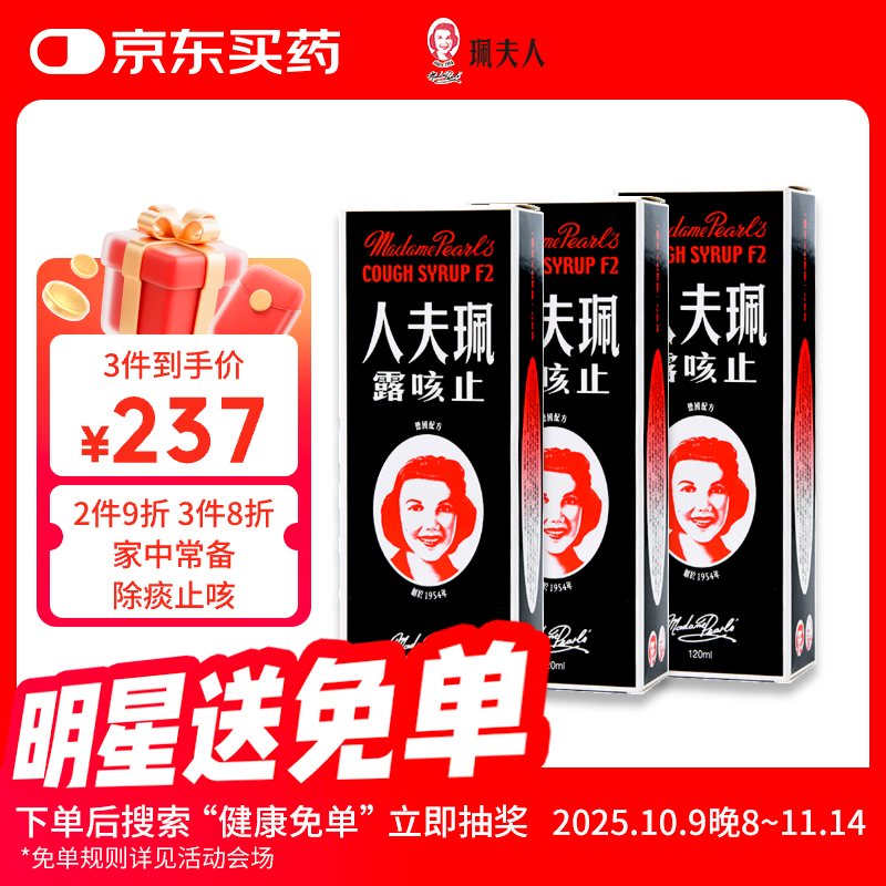 珮夫人 止咳露120ml*3