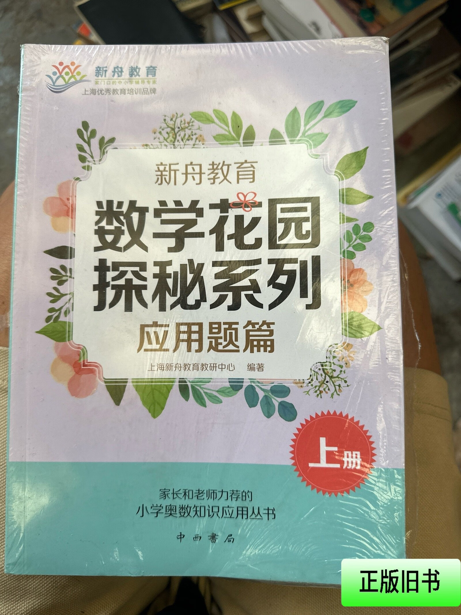 新舟教育·数学花园探秘系列:应用题篇 上海新舟教育教研