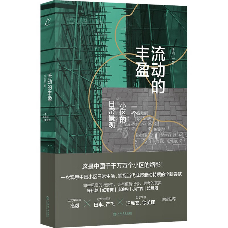 流动的丰盈：一个小区的日常景观（也人系列）