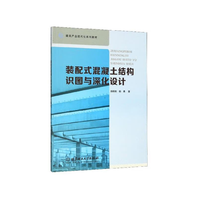 装配式混凝土结构识图与深化设计 肖明和,杨勇【正版书】