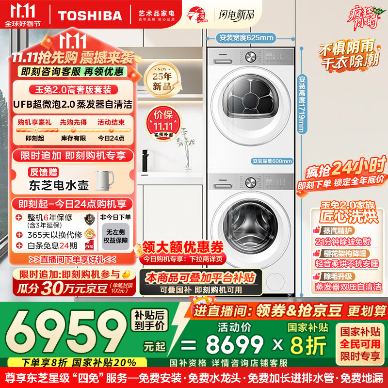 东芝（TOSHIBA）玉兔2.0高奢版洗烘套装【DG-10T183BW+T183BW】10KG滚筒全自动洗衣机+变频热泵烘干机 国家补贴20%