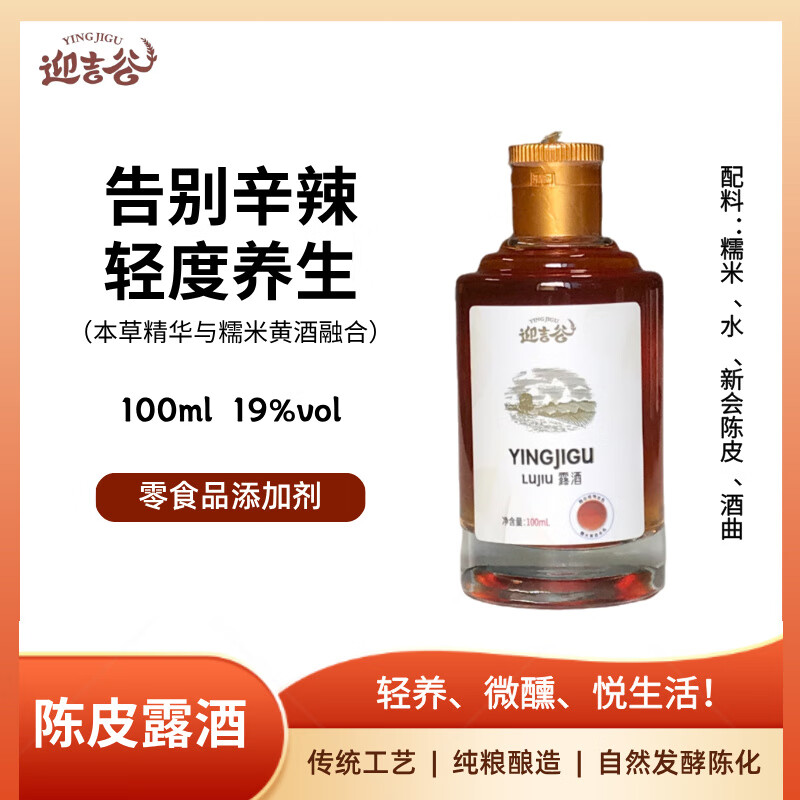 迎吉谷新会陈皮露酒养生酒传统工艺自然发酵无添加微醺小瓶100ml 19度 100mL 1瓶 陈皮露酒