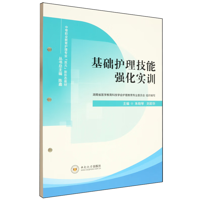 基础护理技能强化实训