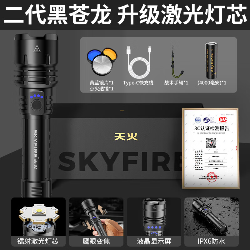 天火（SkyFire）手电筒强光苍龙二代超亮长续航野外生存200000流明穿天炮三千米 苍龙二代/10h续航/升级强光/电显