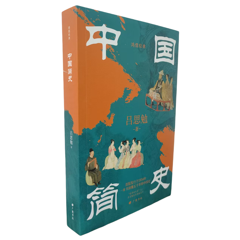 新华正版 中国简史 中国史