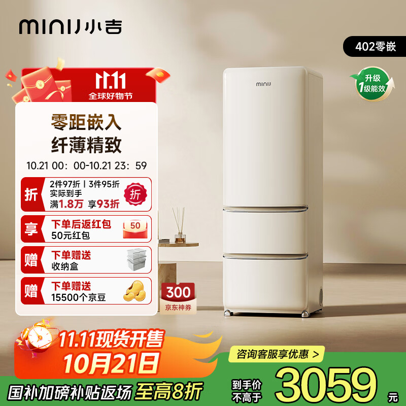 小吉（MINIJ）[李佳琦同款]402L三开门客厅小户型家用小型风冷无霜一级能效复古冰箱奶油风变温低噪BCD-JY402W