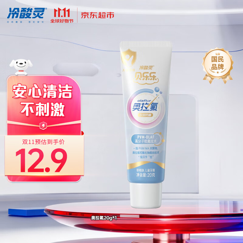 冷酸灵科研防龋儿童奥拉氟牙膏草莓味2-12岁含氟防蛀牙护齿 20g