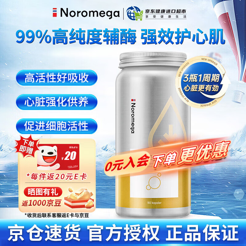 NOROMEGA挪威辅酶Q10软胶囊 关爱心肌含卵磷脂心脏健康熬夜加班备孕中老年 【入会享95折-买赠E卡】辅酶Q10胶囊*90粒