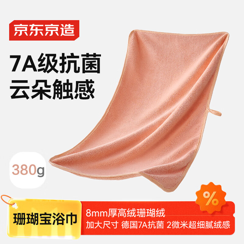 京东京造珊瑚宝7A级抗菌浴巾 速干柔软成人珊瑚绒男女洗澡大浴巾 珊瑚粉