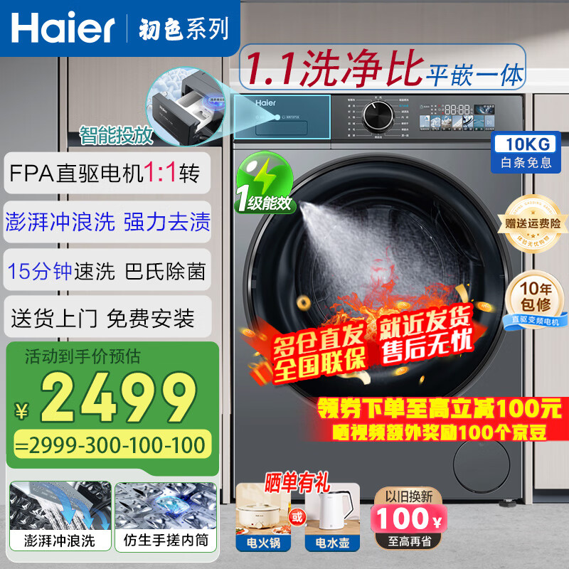 海尔（Haier）滚筒全自动洗衣机10公斤家用初色系列超薄嵌入直驱变频1级节能巴氏除菌羽绒洗25年新品大容量526H 极