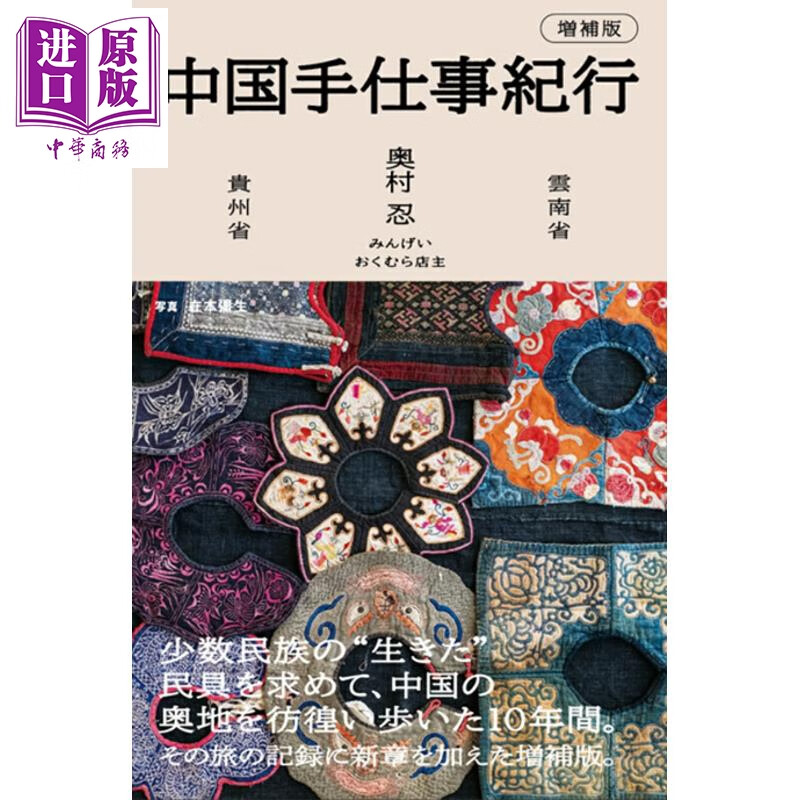 预售 中国手工艺纪行 云南・贵州 增补版 奥村忍 日文原版日韩 中国手仕事紀行 増補版