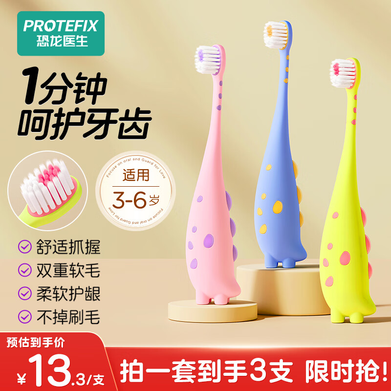 恐龙医生（PROTEFIX）儿童牙刷3-6岁宝宝细软毛训练牙刷4-5岁小孩口腔清洁小头