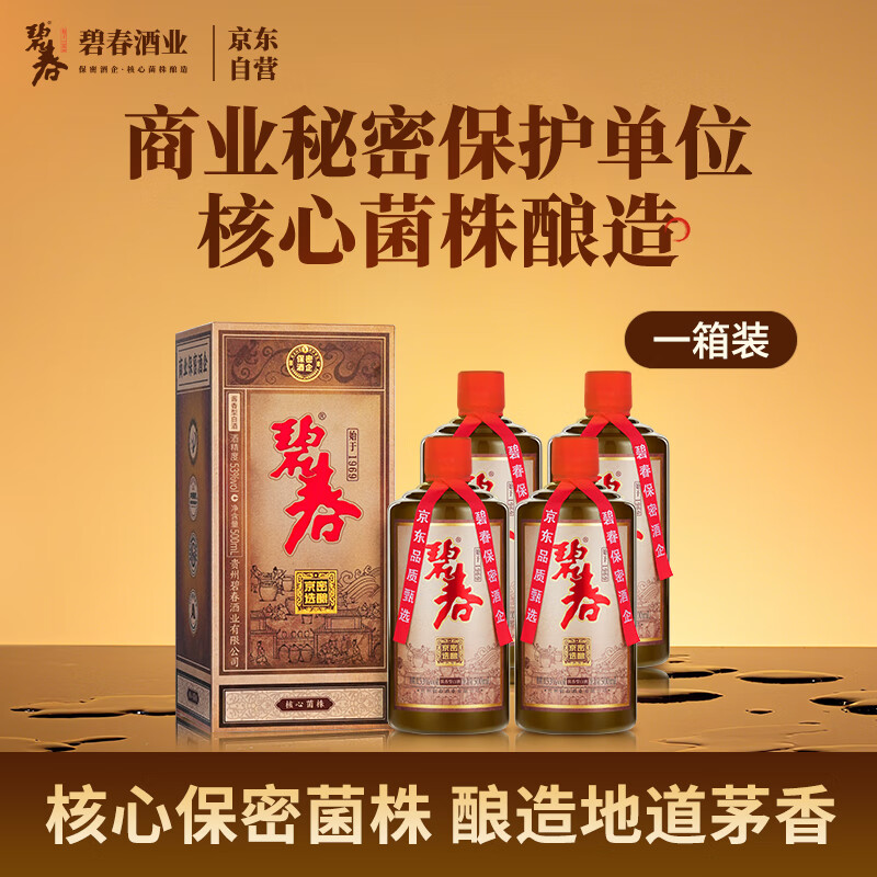 碧春京选密酿酱香型白酒53度 贵州老酒宴请商务送礼500ml*4瓶一箱装