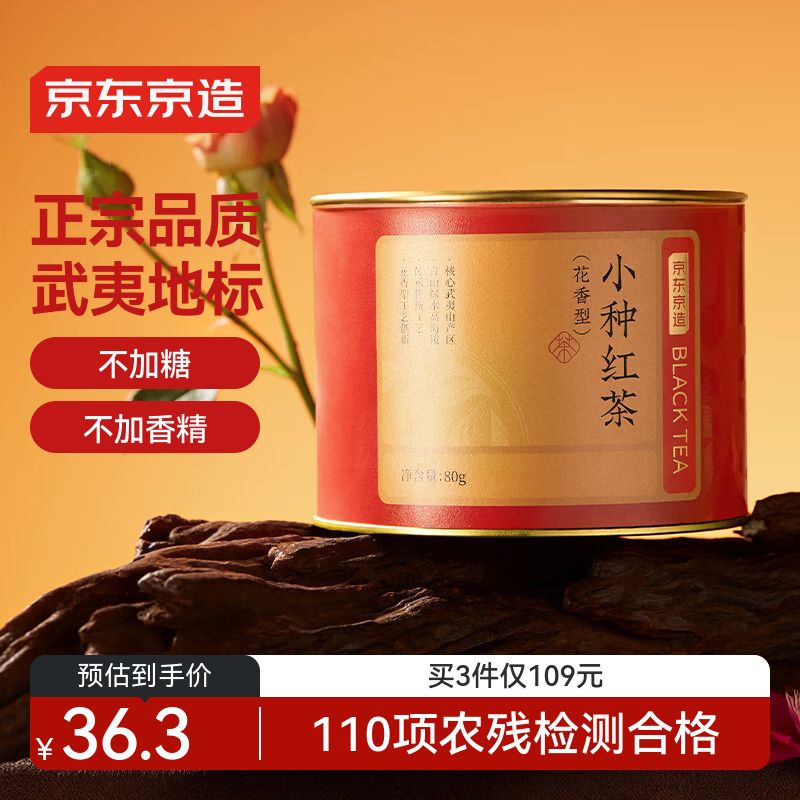 京东京造 正山小种红茶80g罐装武夷山原产高山生态茶园花香茶叶质价比口粮