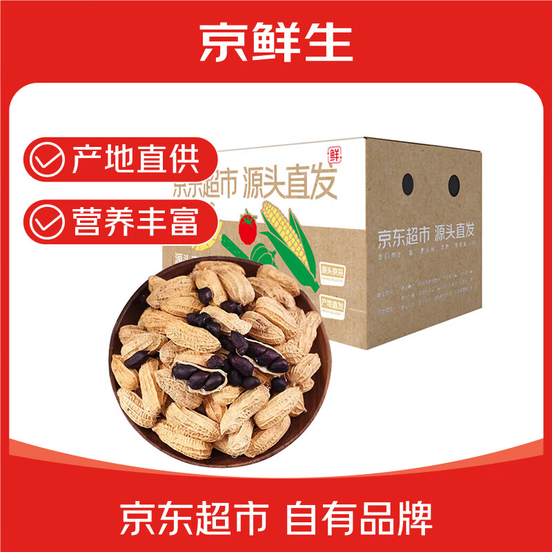 京鲜生 云南晒干黑花生净重1.5斤 当季新货原味生花生带壳生吃 源头直发