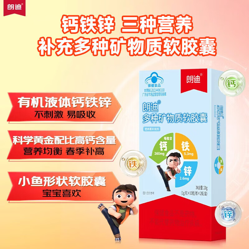 朗迪多种矿物质软胶囊 钙铁锌软胶囊1-17岁婴幼儿童青少年液体钙20粒 20粒*1盒