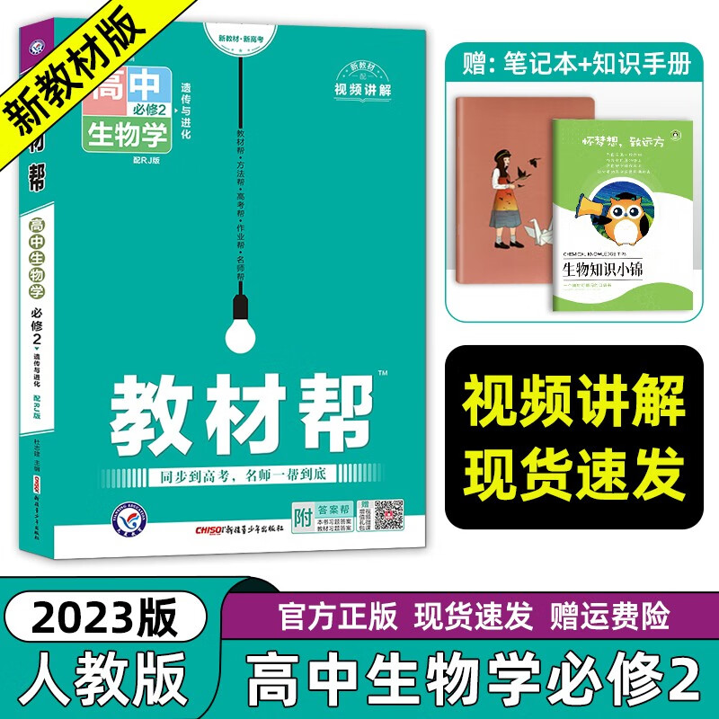 【自选】高一下册 2023新教材版 高中高考教材帮必修第二册 高一下必修二2同步教材解读全解 【人教版RJ】生物必修第二册