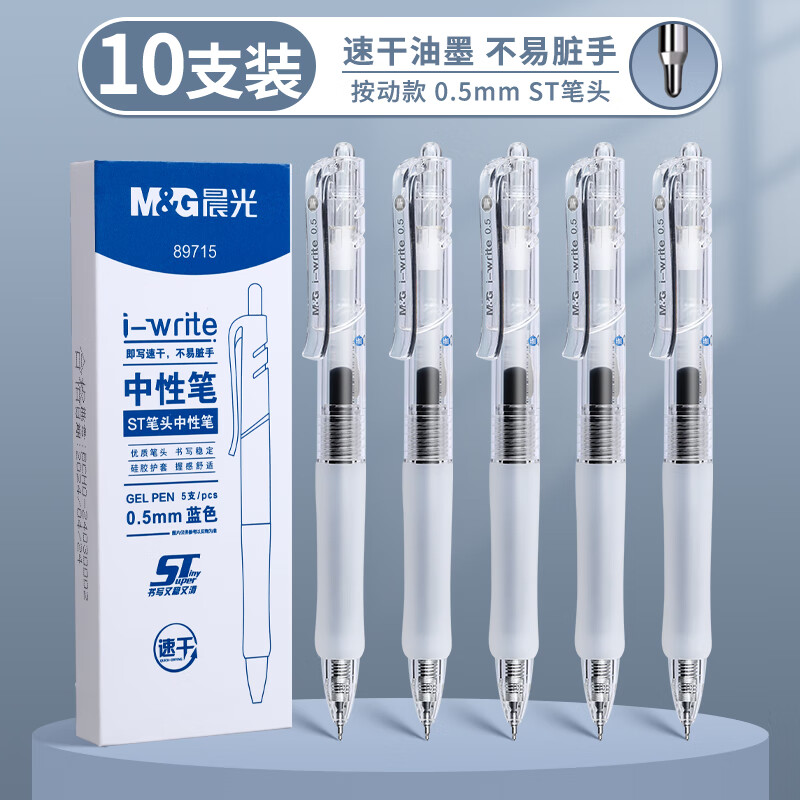 晨光（M&G）按动中性笔蓝0.5透明杆实用派ST头i-write速干刷题笔云握学生考试办公签字笔高颜值文具2盒10支