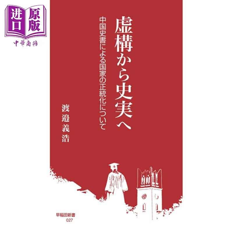 预售 从虚构到史实 论中国史书的国家正统化 日文原版日韩 虚構から史実へ 中国史書による国家の正統化について
