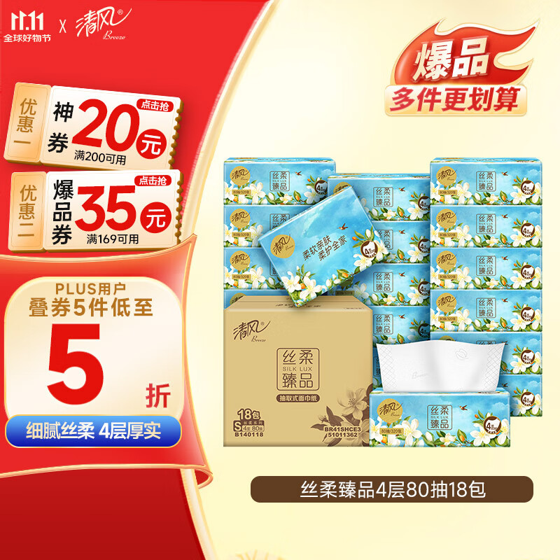 清风抽纸 丝柔4层80抽*18包S码 卫生纸巾 餐巾纸抽 整箱 新老包装交替