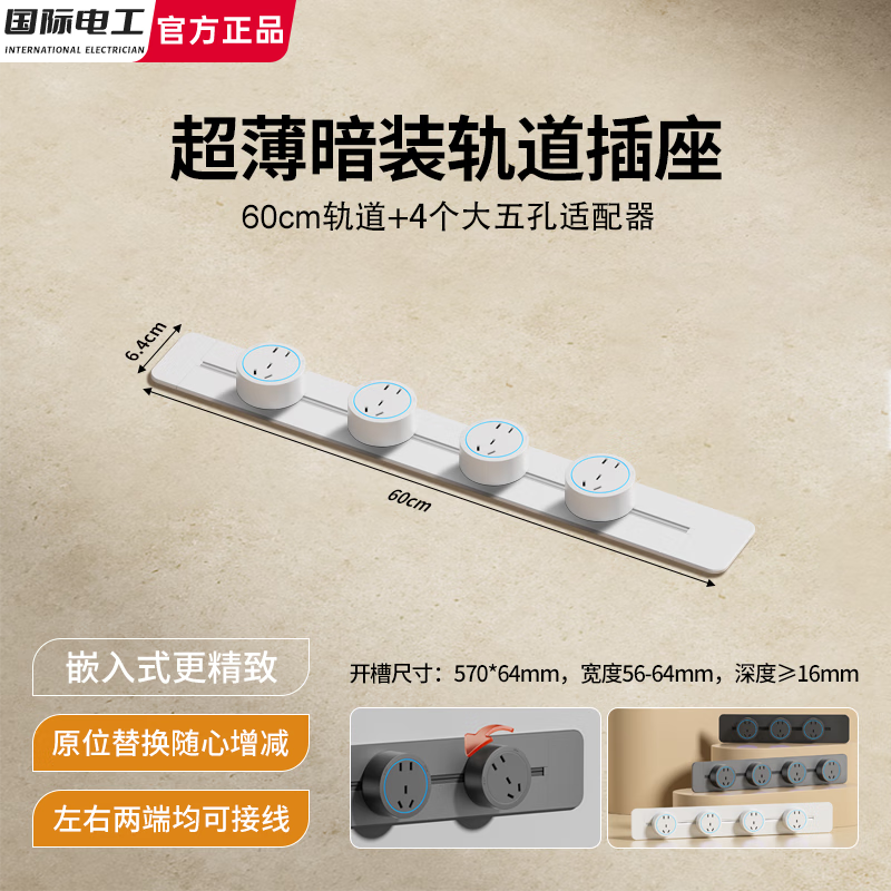 国际电工嵌入式可移动轨道插座超薄暗装滑轨大间距五孔岛台厨房带USB插孔 白色【超薄暗装】60cm+4个大五孔