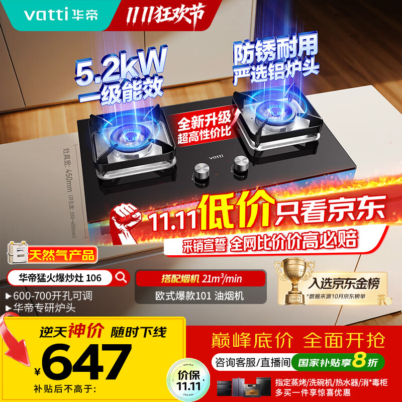 华帝（VATTI）【小灶王】国家补贴20%燃气灶天然气嵌入式台式一级能效小尺寸5.2kW猛火煤气炉双灶具灶台i10106