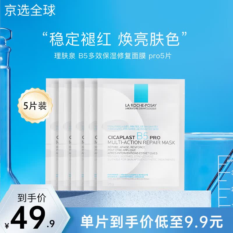 理肤泉（LA ROCHE-POSAY）B5 pro面膜30片 补水保湿紧急修护泛红舒缓积雪草敏感肌 5片无盒装
