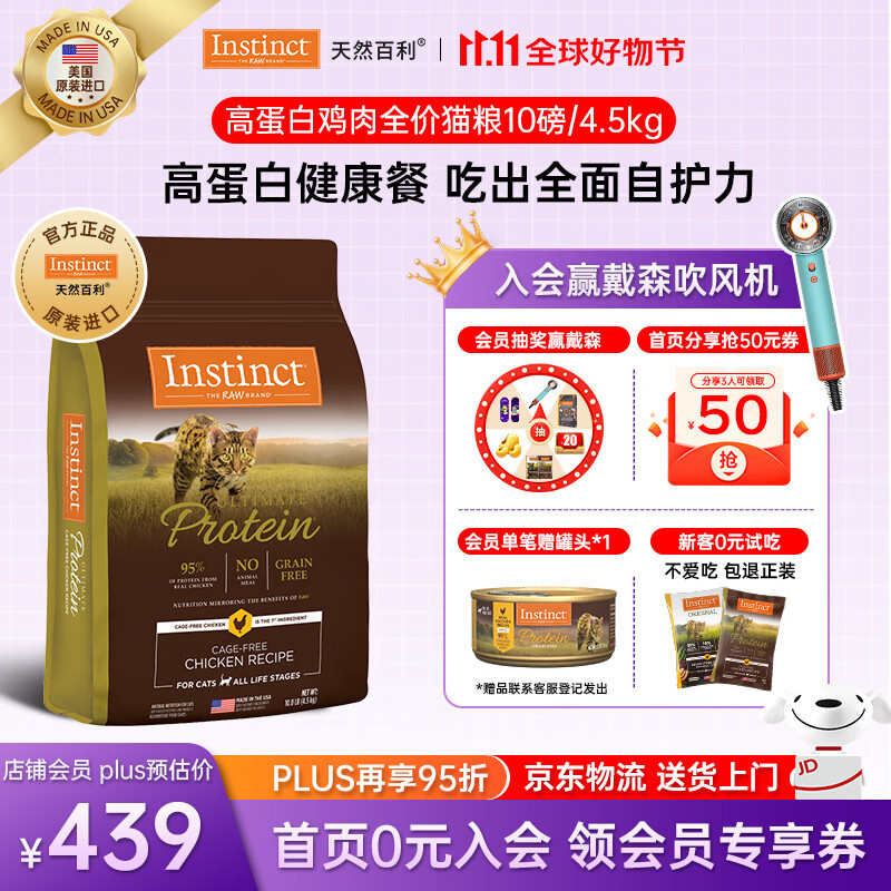 INSTINCT天然百利高蛋白猫粮进口无谷鸡肉防软便幼猫成猫全价猫主粮 【高蛋白健康餐】优质蛋白鸡肉猫粮4.5kg
