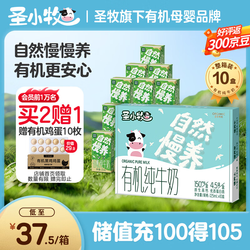 圣小牧有机儿童牛奶营养辅食0添加沙漠有机奶优质蛋白圣牧旗下母婴品牌 【必买】125ml*10盒