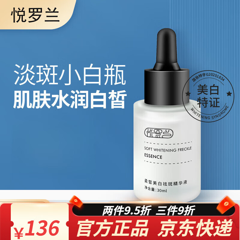 悦罗兰美白祛斑精华液淡化色斑暗黄暗沉亮白小白瓶烟酰胺【品牌授权店】 1瓶悦罗兰美白祛斑精华液*30ml